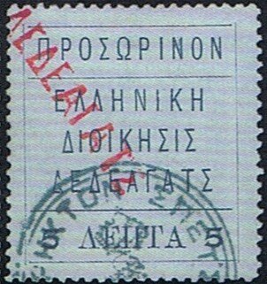 Greek Administration Dedeagh overprinted ΠΡΟΣΩΡΙΝΟΝ