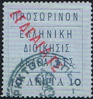 Greek Administration Dedeagh overprinted ΠΡΟΣΩΡΙΝΟΝ