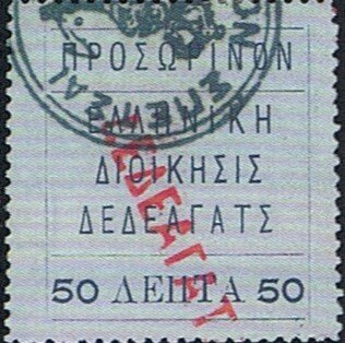 Greek Administration Dedeagh overprinted ΠΡΟΣΩΡΙΝΟΝ