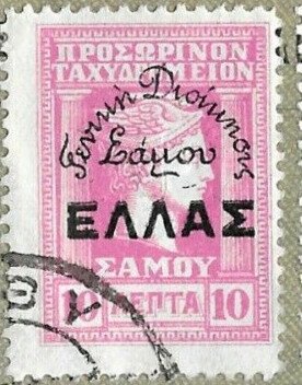 Hermes head overprinted HELLAS and Γενικη Διοικησις Σαμου