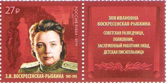 Stamp with Attached Label, Zoya Ivanovna Voskresenskaya-Rybkina, Russia,  , Intelligence Agencies, Women