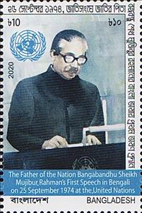Stamp, Sheikh Mujibur Rahman First UN Speech, 46th Anniversary, Bangladesh,  , Famous People, Heads of State, U.N.O.