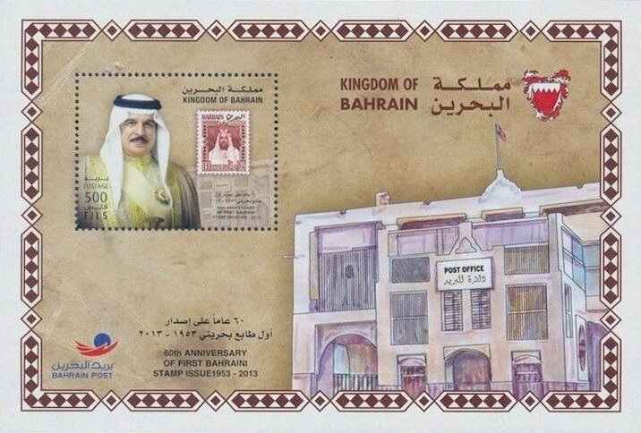 60th Anniversary since the issue of the First Bahraini stamp