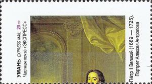 Stamp, Peter the Great, Cinderellas,  , Paintings