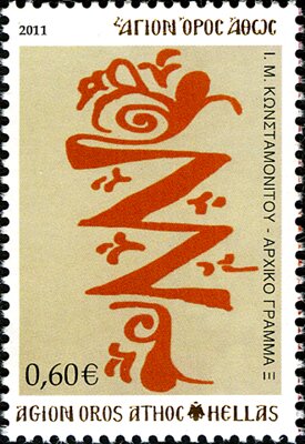 Stamp, Holy Monastery Constamonitou - Initial letter 'Ξ', Greece, Mount Athos,  , Letters (Alphabet)