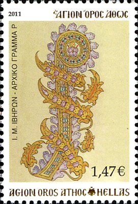 Holy Monastery Iviron - Initial letter 'Ρ'