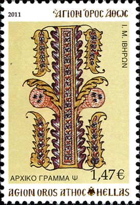 Holy Monastery Iviron - Initial letter 'Ψ'