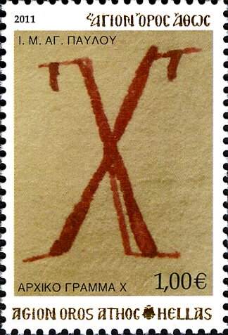 Holy Monastery St Paul - Initial letter 'Χ'