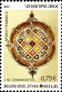 Stamp, Holy Monastery Xenophontos - Initial letter 'Ο', Greece, Mount Athos,  , Letters (Alphabet)