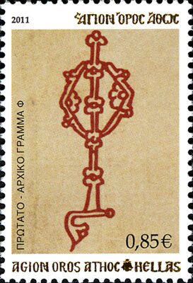 Stamp, Protato - Initial letter 'Φ', Greece, Mount Athos,  , Letters (Alphabet)