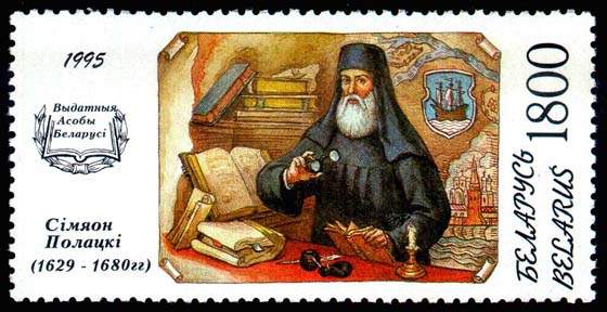 Stamp Prominent historic persons of Belarus – Simeon Polotski