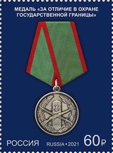 Stamp, Medal For Distinguished Service in Guarding the State Border, Russia,  , Medals and Marks of Honour