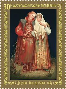 Stamp, Ivan and Mary, by YV Dotsenko, Russia,  , Art