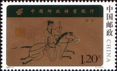 Stamp, The Postal Bank of China, China, People's Republic,  