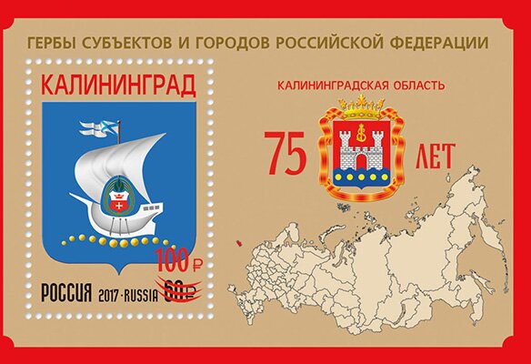 Kaliningrad Oblast, 75th Anniversary Overprint on 2017 Issue