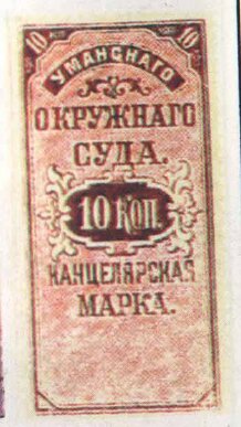 Stamp, Uman: Chancellery Fee, Russia,  