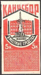 Stamp, Moscow Soviet Issue: Chancellery Fee, Soviet Union, USSR,  , City Halls, Monuments