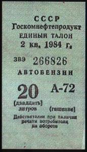 Stamp, Car Fuel Coupon, Soviet Union, USSR,  , Petrochemical Industries