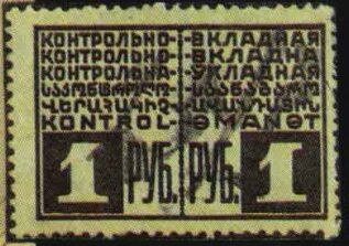 Stamp, Deposit stamp, Soviet Union, USSR,  , Letters (Alphabet)