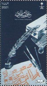 Stamp, Year of Arabic Calligraphy, Saudi Arabia,  , Art