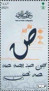 Stamp, Year of Arabic Calligraphy, Saudi Arabia,  , Art