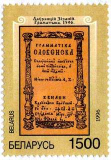 Stamp Quatercentenary of the Slavonic Grammar book
