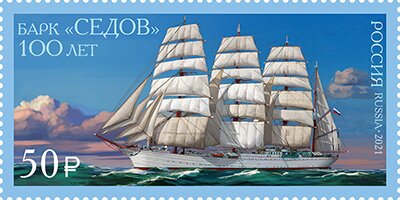Stamp, Sailing Ship Sedov, Centenary, Russia,  , Sailing Ships, Ships