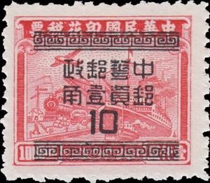 Stamp, Silver Yuan surcharge, China,  , Locomotives, Railways, Ships