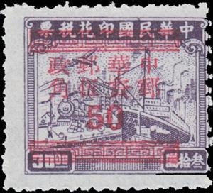 Stamp, Silver Yuan surcharge, China,  , Locomotives, Railways, Ships