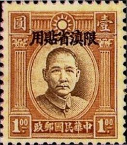 Stamp, Sun Yat-Sen (1866-1925), China - Provincial Issues- Yunnan,  , Famous People, Freedom Fighters, Heads of State, Men, Physicians, Politicians, Revolutionaries, Государственный деятель