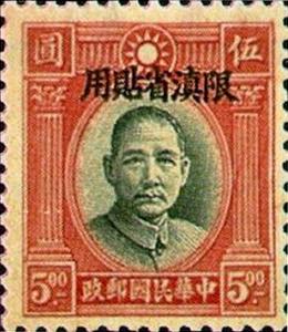 Stamp, Sun Yat-Sen (1866-1925), China - Provincial Issues- Yunnan,  , Famous People, Freedom Fighters, Heads of State, Men, Physicians, Politicians, Revolutionaries, Государственный деятель