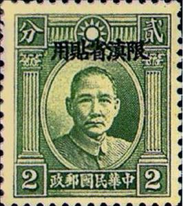 Stamp, Sun Yat-Sen (1866-1925), China - Provincial Issues- Yunnan,  , Famous People, Freedom Fighters, Heads of State, Men, Physicians, Politicians, Revolutionaries, Государственный деятель