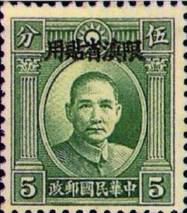 Stamp, Sun Yat-Sen (1866-1925), China - Provincial Issues- Yunnan,  , Famous People, Freedom Fighters, Heads of State, Men, Physicians, Politicians, Revolutionaries, Государственный деятель