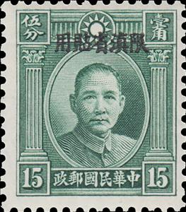 Stamp, Sun Yat-Sen (1866-1925), China - Provincial Issues- Yunnan,  , Famous People, Freedom Fighters, Heads of State, Men, Physicians, Politicians, Revolutionaries, Государственный деятель