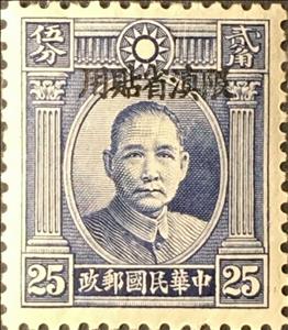 Stamp, Sun Yat-Sen (1866-1925), China - Provincial Issues- Yunnan,  , Famous People, Freedom Fighters, Heads of State, Men, Physicians, Politicians, Revolutionaries, Государственный деятель