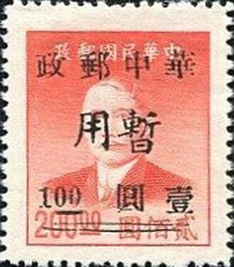 Sun Yat-sen (1866-1925) type 1