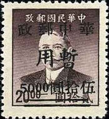 Sun Yat-sen (1866-1925) type 2