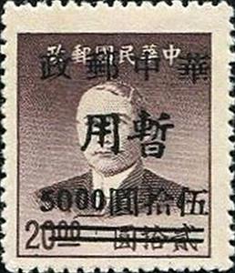 Stamp, Sun Yat-sen (1866-1925) type 2, China, Peoples Republic - Central Lib. Area,  , Famous People, Freedom Fighters, Heads of State, Men, Physicians, Politicians, Revolutionaries, Государственный деятель