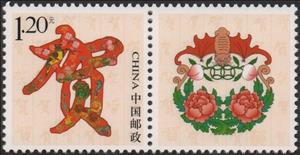 Stamp with Attached Label, Chinese Charactor for "Congratulations", China, People's Republic,  