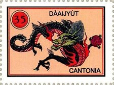 Stamp, Dragon with disc, Cinderellas,  , Dragons
