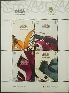 Mini Sheet, Year of Arabic Calligraphy (Series III), Saudi Arabia,  , Art