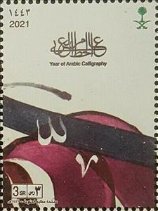 Stamp, Year of Arabic Calligraphy (Series III), Saudi Arabia,  , Art