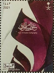 Stamp, Year of Arabic Calligraphy (Series III), Saudi Arabia,  , Art