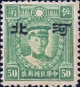 Stamp, Martyrs of Revolution with Hopei overprint, China, Japanese Occupation of Hopei (Hubei),  , Famous People, Freedom Fighters, Men, Revolutionaries