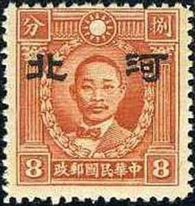 Stamp, Martyrs of Revolution with Hopei overprint, China, Japanese Occupation of Hopei (Hubei),  , Famous People, Freedom Fighters, Men, Revolutionaries