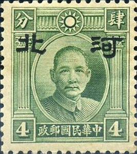 Stamp, Sun Yat-sen with Hopei overprint, China, Japanese Occupation of Hopei (Hubei),  , Famous People, Freedom Fighters, Heads of State, Men, Physicians, Politicians, Revolutionaries, Государственный деятель