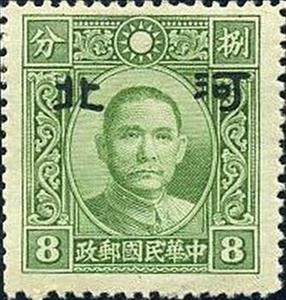 Stamp, Sun Yat-sen with Hopei overprint, China, Japanese Occupation of Hopei (Hubei),  , Famous People, Freedom Fighters, Heads of State, Men, Physicians, Politicians, Revolutionaries, Государственный деятель
