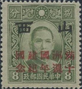 Stamp, 10 Years Manchukuo, China, Japanese Occupation of Shansi (Shanxi),  , Famous People, Freedom Fighters, Heads of State, Men, Physicians, Politicians, Revolutionaries, Государственный деятель