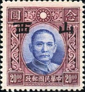 Stamp, Sun Yat-sen with Shansi overprint, China, Japanese Occupation of Shansi (Shanxi),  , Famous People, Freedom Fighters, Heads of State, Men, Physicians, Politicians, Revolutionaries, Государственный деятель