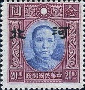 Stamp, Sun Yat-sen with Hopei overprint, China, Japanese Occupation of Hopei (Hubei),  , Famous People, Freedom Fighters, Heads of State, Men, Physicians, Politicians, Revolutionaries, Государственный деятель